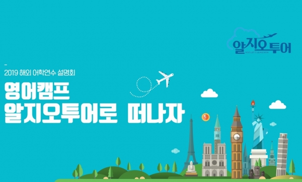 (주)알지오투어 필리핀 명문 어학원 BIJA와 업무협약 체결, 세부 영어캠프 4주 프로그램 게시
