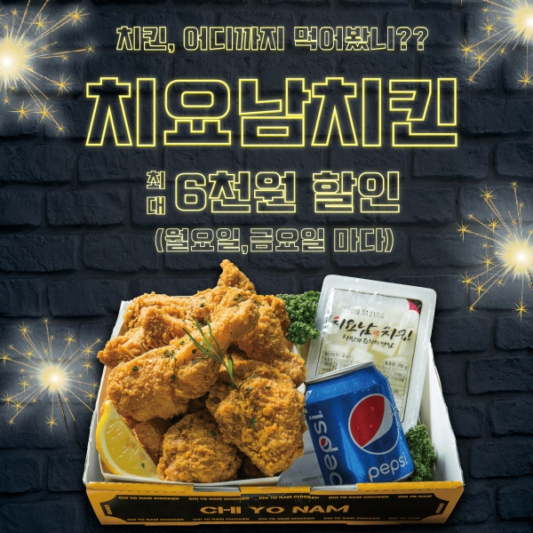 치요남치킨, 가정의 달 맞이 배달의 민족 이벤트 실시…전 메뉴 최대 6000원 할인