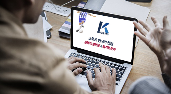 케이스포츠연구소, 스포츠 콘텐츠 플랫폼 구축 위한 브랜드 홈페이지 런칭