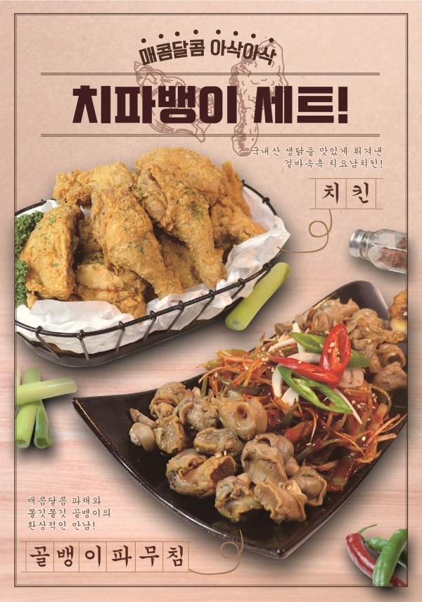 치요남치킨, 요리세트 신제품 치파뱅이 세트 출시