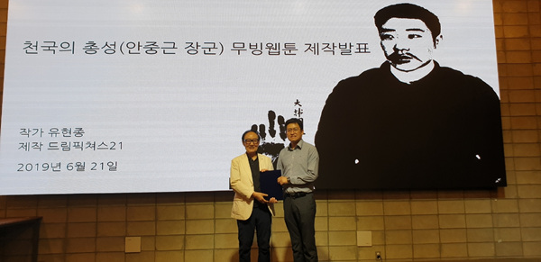 드림픽쳐스21, 유현종 작가와 계약 체결…안중근 장군 무빙웹툰 제작 밝혀