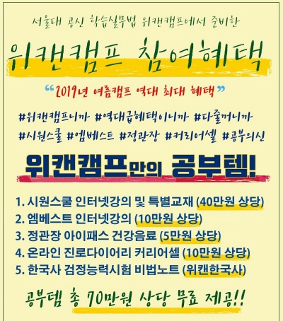 서울대캠프 여름방학캠프 위캔캠프, 1:1 멘토링부터 교육 컨텐츠 무료 강의까지, 공신템 혜택에 추가 접수도 진행중