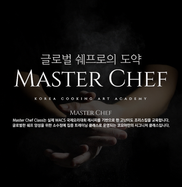 요리학원 코리아요리아트아카데미, 여름방학맞이 셰프 특강 마스터셰프 클래스 진행
