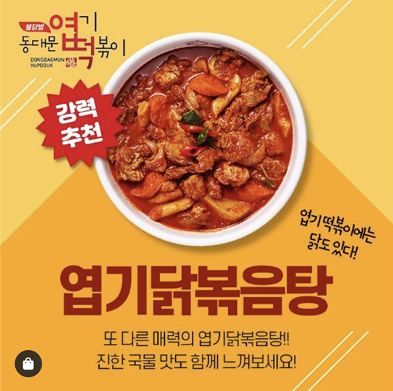 다가오는 초복, 엽기떡볶이 닭볶음탕으로 화끈하게...