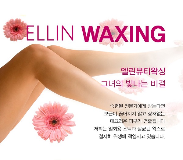 엘린뷰티왁싱 10분만에 해결 왁싱도 이제는 퀵(quick) 시대