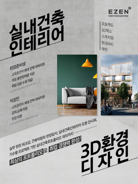 이젠아카데미컴퓨터학원, 오토캐드(ATC) 3D맥스 스케치업 빔 실내건축인테리어(환경디자인) 취업성공패키지 과정평가형 국비교육