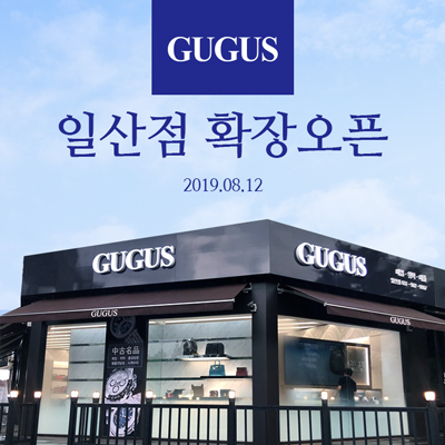 중고명품 전문점 구구스 직영매장 일산점 리모델링 확장 오픈
