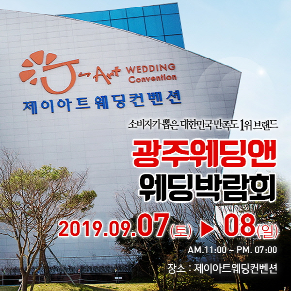 광주 웨딩앤, 제이아트웨딩컨벤션과 함께하는 결혼박람회 개최