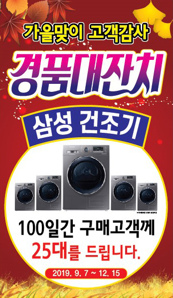 대전가구단지 제일가구프라자, 건조기 증정 행사 진행