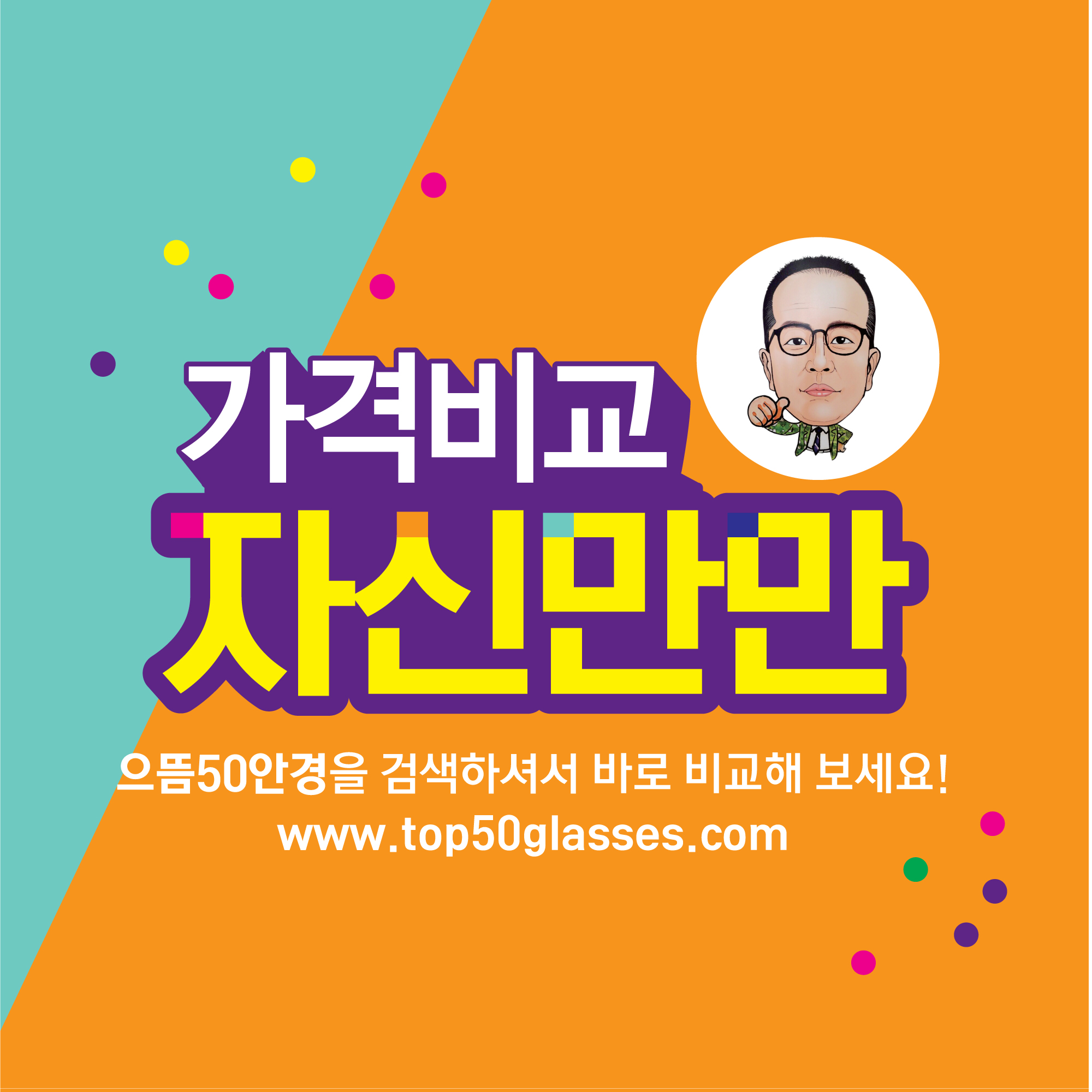 착한안경점 국민안경점 으뜸50안경 여수에 상륙하다.