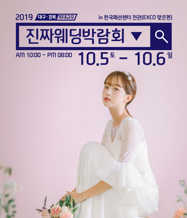 한국패션센터에서 10월 5일~6일 양일간 대구진짜웨딩박람회 개최
