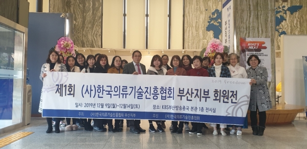 (사)한국의류기술진흥협회 부산지부 제1회 회원작품전 성황리에 개최