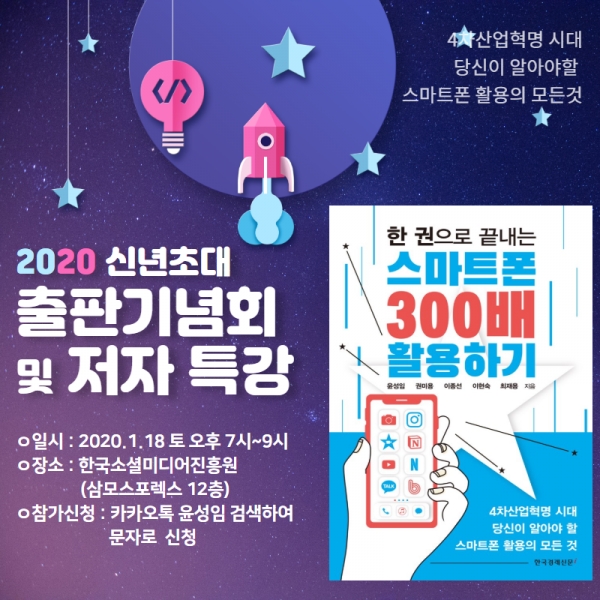 2020 신년 「한 권으로 끝내는 스마트폰 300배 활용하기」 신간 출판기념회 초대!