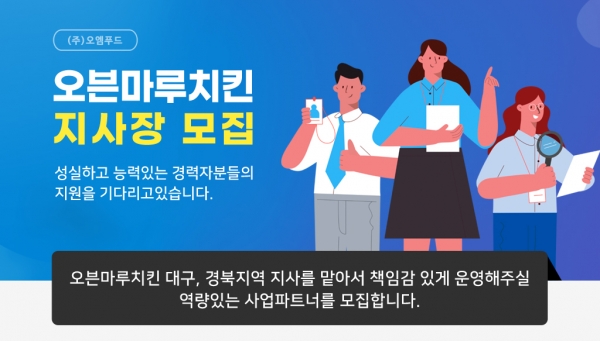 인기 치킨브랜드 오븐마루치킨, 대구·경북 지역 지사장 모집하며 가맹사업 본격화