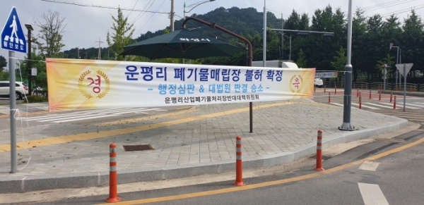 화성시, 우정읍 폐기물매립장 불가로 일단락
