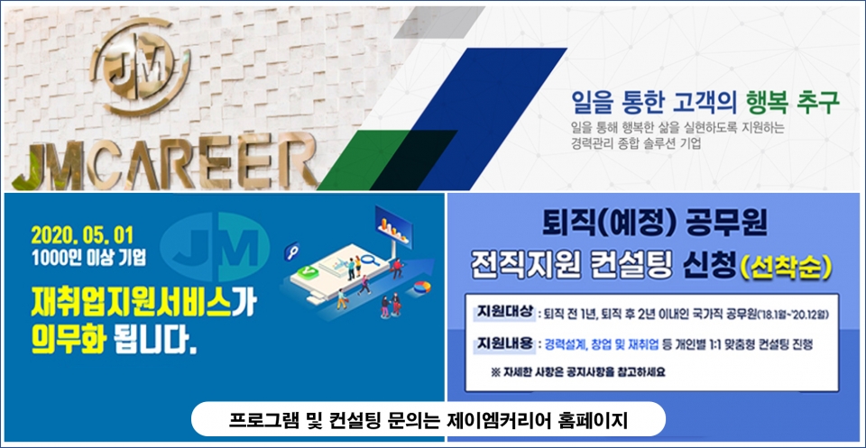 ㈜제이엠커리어, 의무화된 재취업지원서비스 및 퇴직(예정)공무원 전직지원컨설팅 문의 잇따라