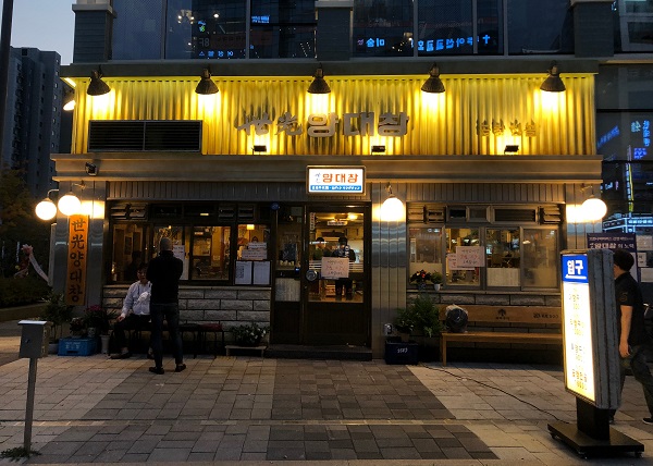 양대창 전문 세광양대창 위례점 오픈