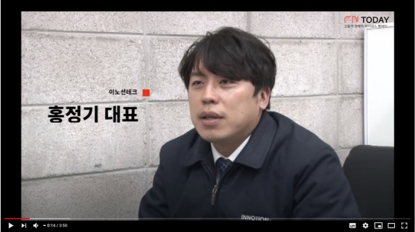 [강소기업 영상 인터뷰] 이노션테크 홍정기 대표