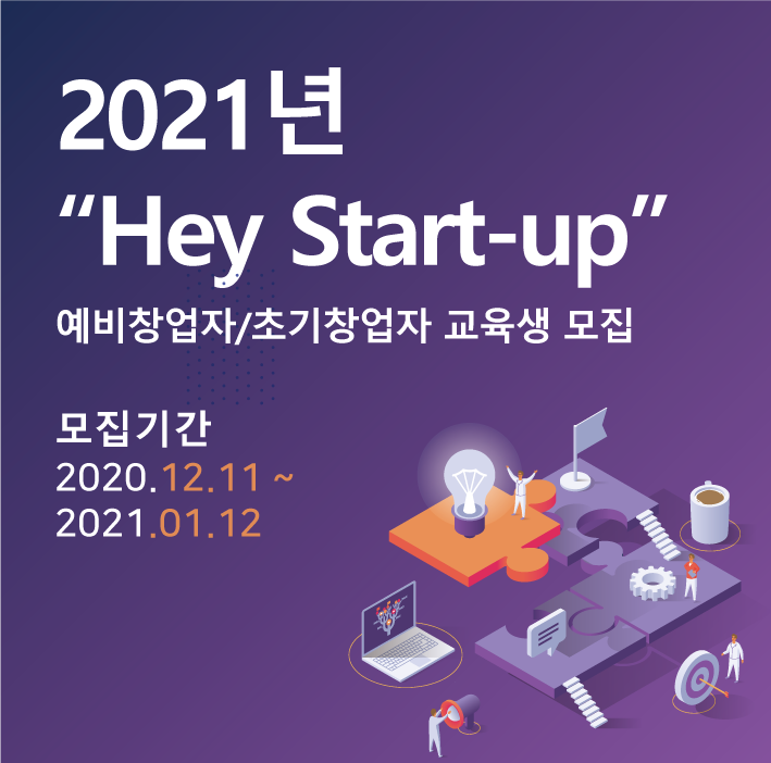 리츠브룩스컨설팅, 2021년 예비창업자/ 초기창업자를 위한 선행학습 Hey Start-up 교육생 모집