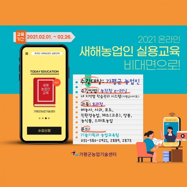 가평군농업기술센터, 온라인 새해농업인 실용교육 추진
