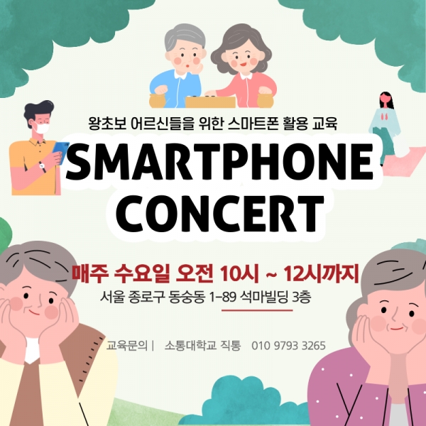 SNS소통연구소 어르신들을 위한 스마트폰 기초 교육 스마트폰 에듀콘서트 실시
