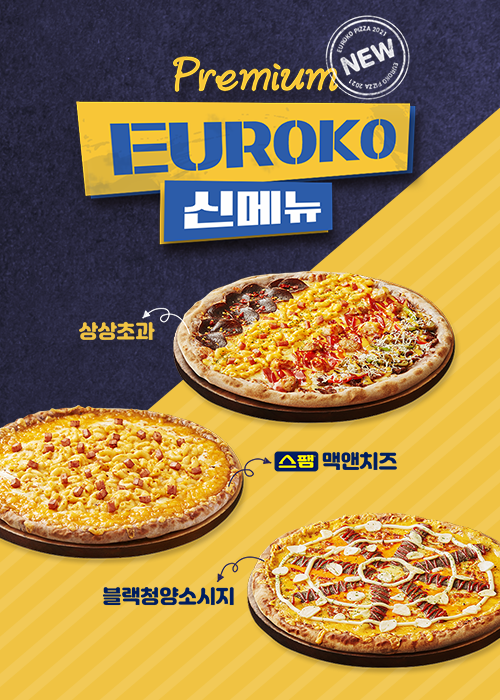 유로코피자 3월 신메뉴 3종 출시… 가맹 계약 200호점 돌파 임박