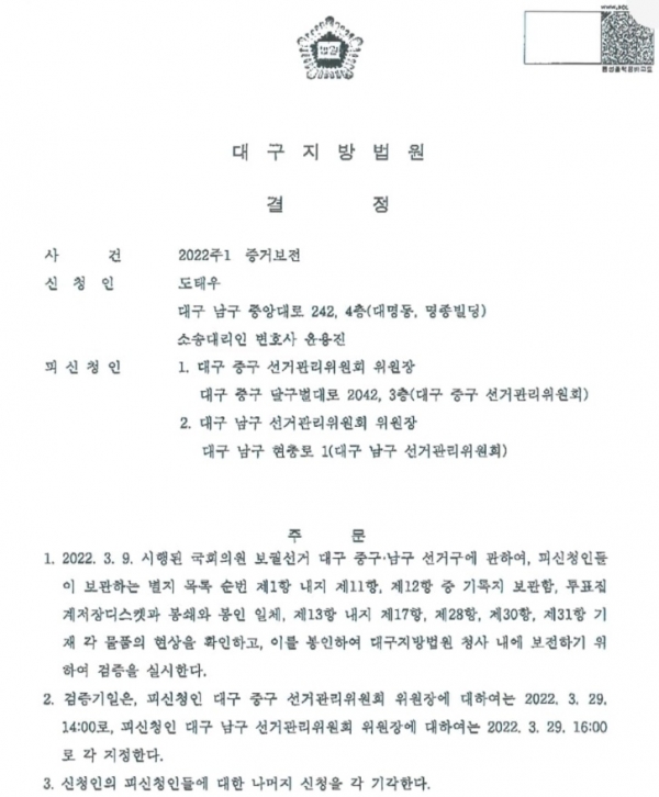 법원, 대구 중남구 국회의원 보궐 선거 증거보전신청 