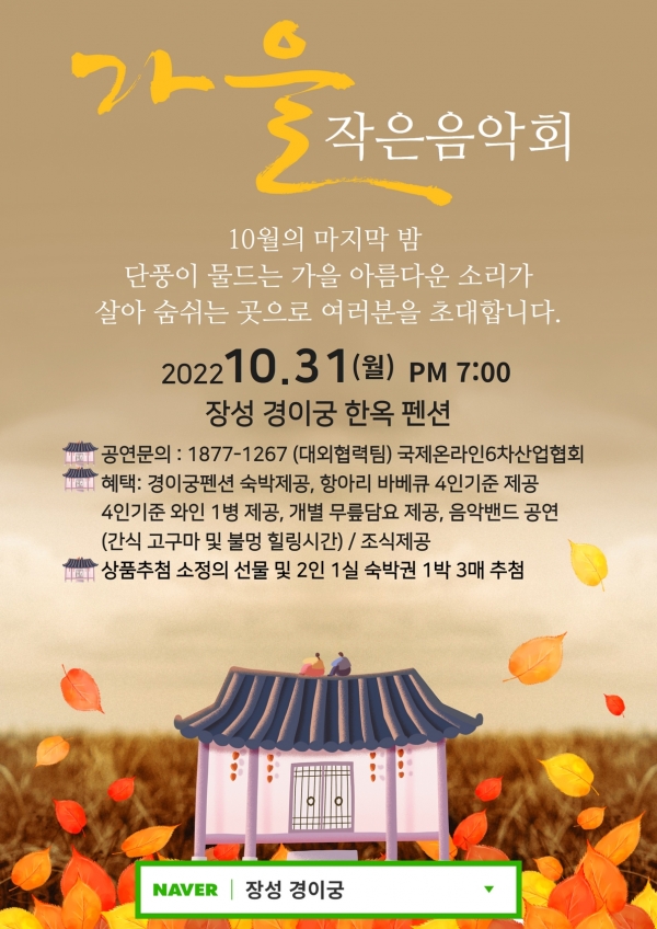 정성 경이궁, 가을 작은음악회 개최