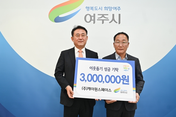 ㈜케이원스페이스, 이웃돕기 성금 300만원 기탁