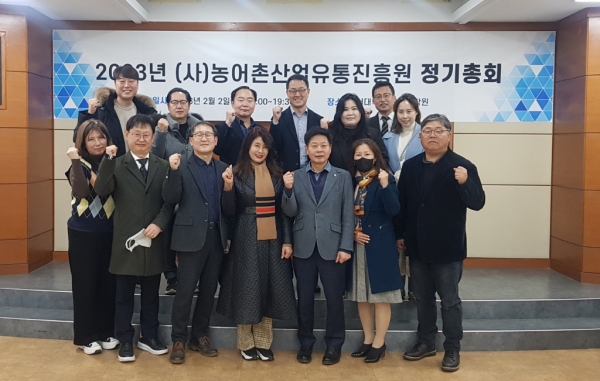 사단법인 농어촌산업유통진흥원 2023년 정기총회 개최 성료