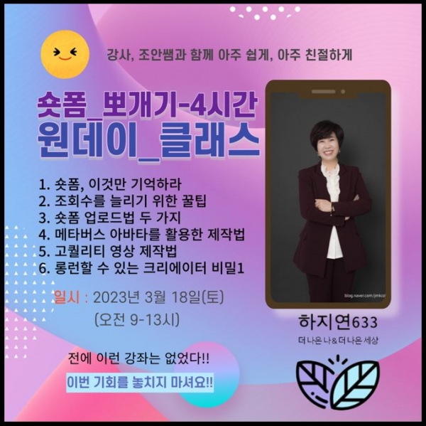 하지연633 숏폼 뽀개기 4시간 원데이클래스 마련