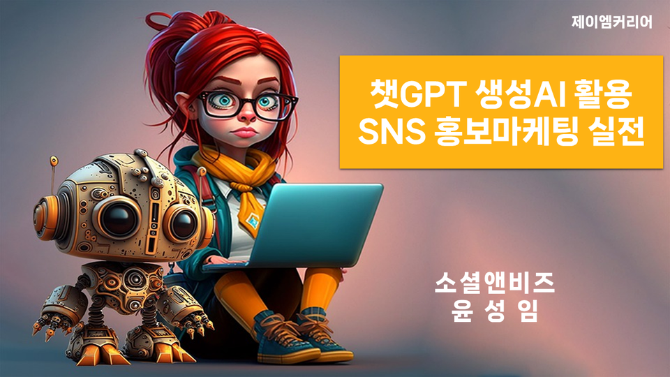 소셜앤비즈 윤성임 대표, ㈜제이엠커리어 초청 챗GPT 생성AI활용 SNS 홍보 마케팅교육 성료