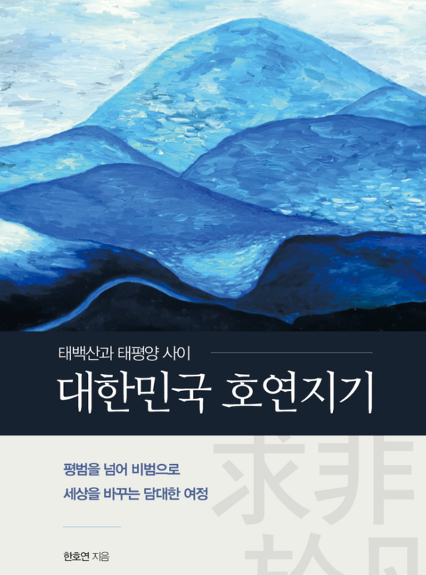 한호연 민주당 동태삼정 지역위원장, 대한민국 호연지기 출판기념회 연다