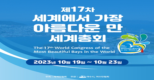 여수시, 제17차 세계에서 가장 아름다운 만 세계총회 개최