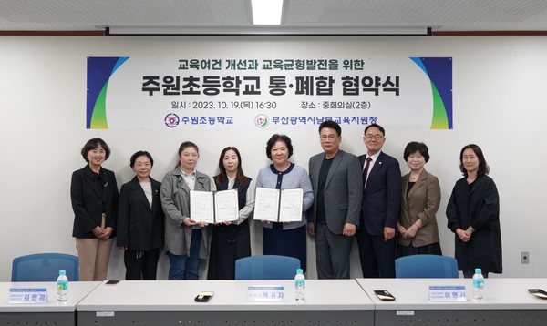 부산남부교육지원청, 주원초 통·폐합에 따른 협약 체결