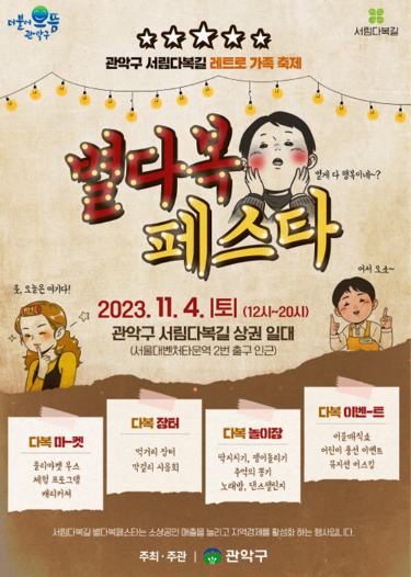 관악구 별다복 페스타, 골목상권 활성화 및 레트로 가족 축제 마련