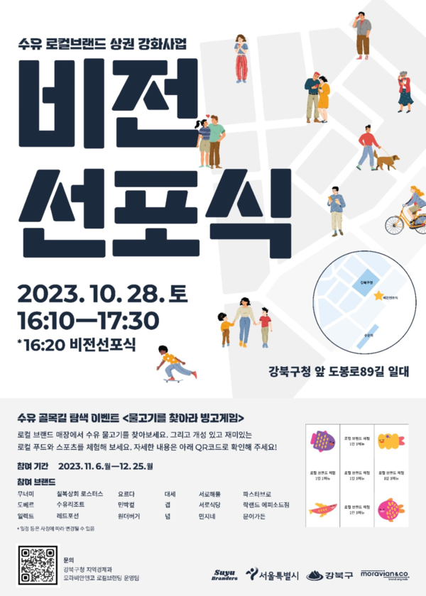 강북구 수유 로컬브랜드 상권 강화 사업 비전 선포식 개최