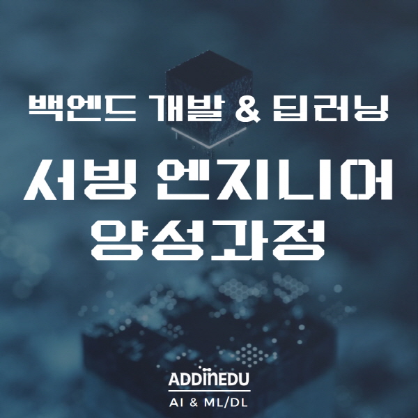 애드인에듀, 백엔드 개발 및 머신러닝 서빙 엔지니어 양성과정 개강