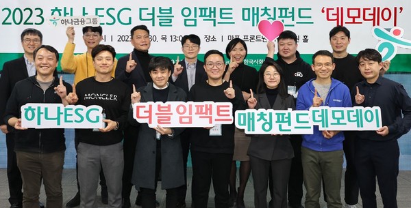 하나금융그룹, 하나 ESG 더블임팩트 매칭펀드 데모데이 성료
