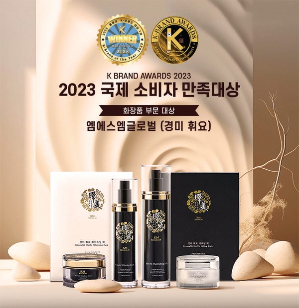 엠에스엠글로벌(경미 휘요), 2023 K-브랜드어워즈 화장품 부문 대상 수상