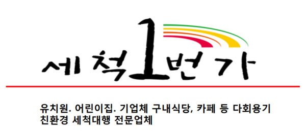 유치원 어린이집 식판 렌탈 세척 서비스 세척1번가, 특허받은 무지개 식판 제공