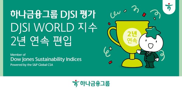하나금융그룹, 다우존스지속가능경영지수(DJSI) 월드지수 2년 연속 편입
