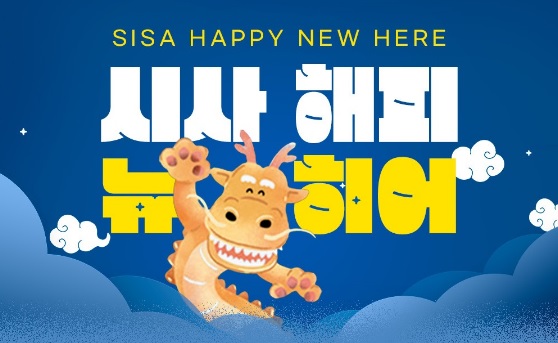시사일본어학원 • 시사중국어학원, SISA HAPPY NEW HERE! 1월 등록 이벤트 진행