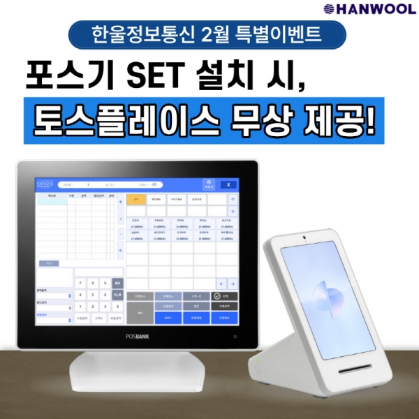 한울정보통신, 2월 포스기 렌탈, 구매 시 토스 플레이스 지급 프로모션