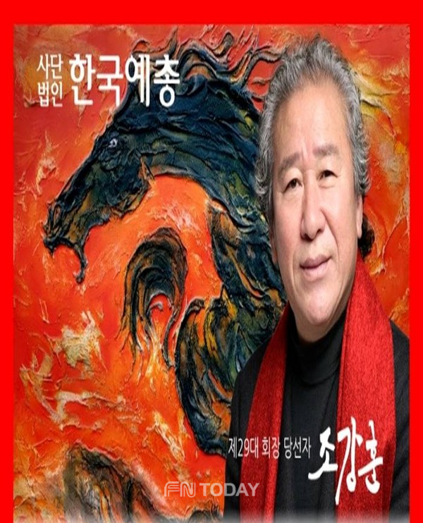 조강훈, 제29대 한국예술문화단체총연합회 회장 당선