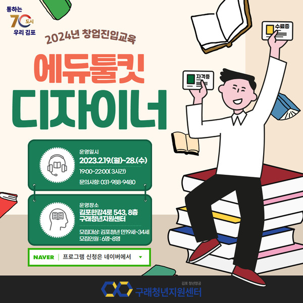 에듀툴킷디자인연구소, 김포시 구래청년지원센터에서 청년 에듀툴킷디자이너 양성과정 진행
