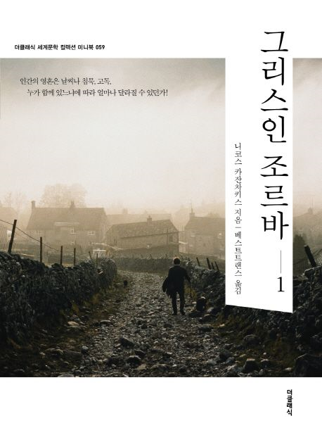 [보고 싶은 책] 인간의 자유와 삶의 본질을 깊이 있게 탐구하는 니코스 카잔차키스의 대표작 그리스인 조르바
