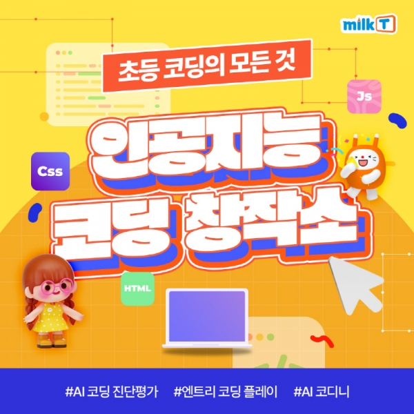방과 후 코딩 교육 집에서도 쉽게 코딩 실습해요 천재교과서 밀크티 초등 AI 코디니