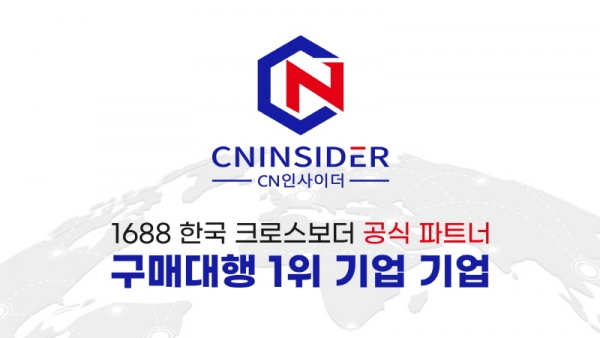㈜CN인사이더, 1688닷컴과 협약으로 국내 첫 공식 크로스보더 파트너사 활동 전개