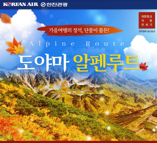 한진관광, 일본 도야마 알펜루트 전세기 여행 상품 런칭… 붉은 빛, 노란 빛 가을 낭만에 가슴이 설렌다